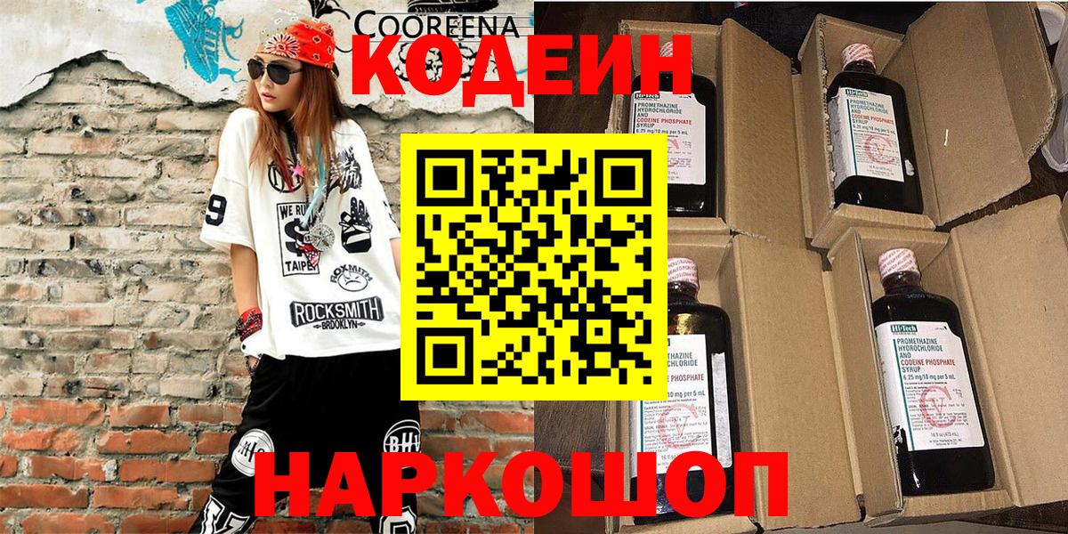 Черкесск  Codein Purple Drank  Кодеин напиток Lean (лин)  Вход с VPN 